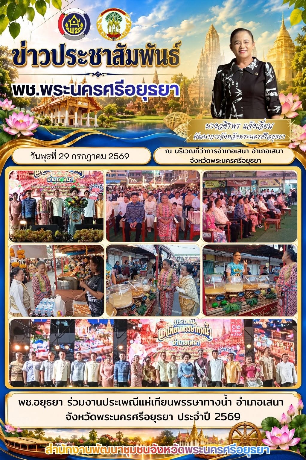 พช.อยุธยา ร่วมงานประเพณีแห่เทียนพรรษาทางน้ำ อำเภอเสนา จังหวัดพระนครศรีอยุธยา ประจำปี 2569