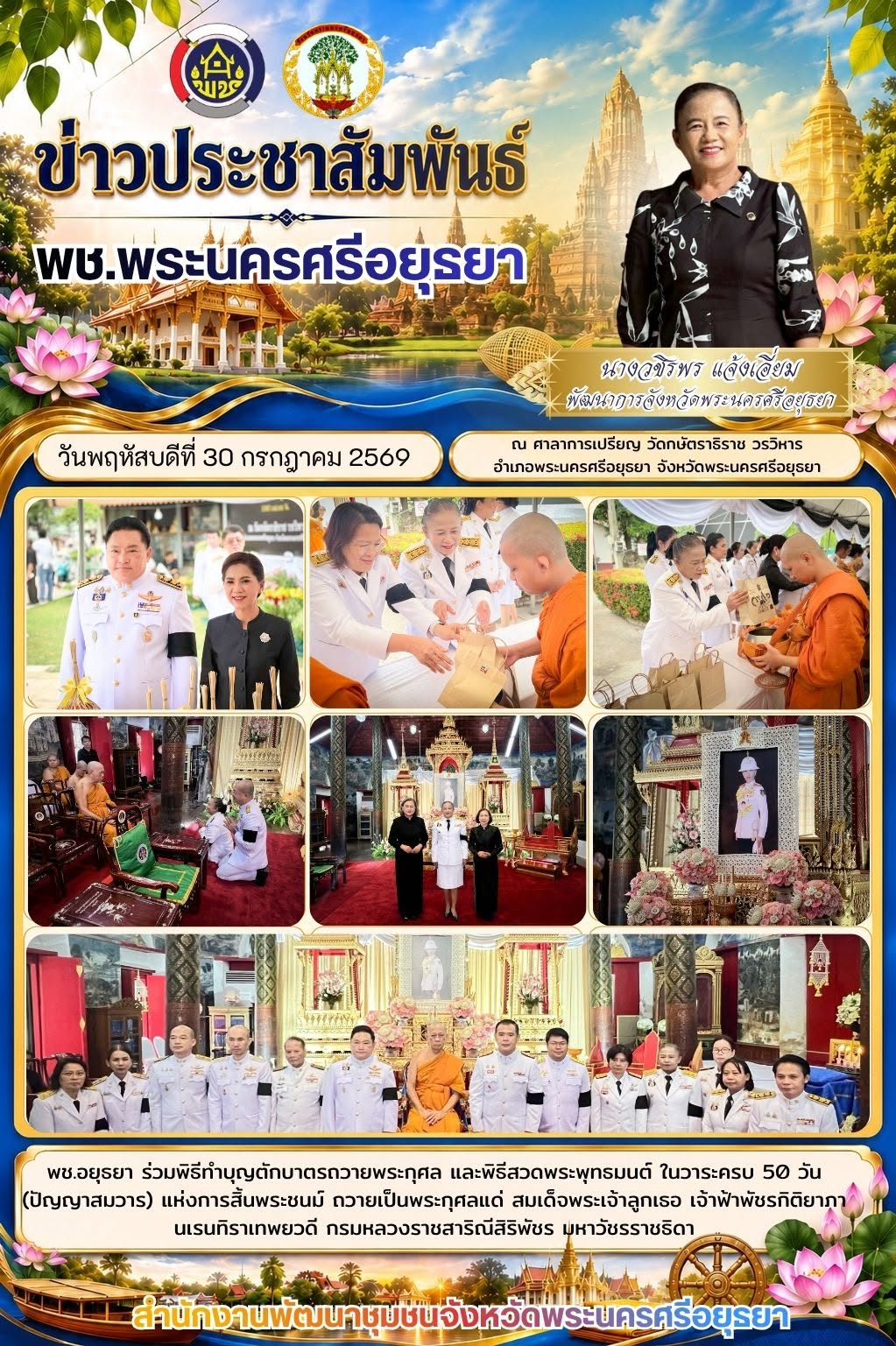 พช.อยุธยา ร่วมพิธีทำบุญตักบาตรถวายพระกุศล และพิธีสวดพระพุทธมนต์ ในวาระครบ 50 วัน (ปัญญาสมวาร) แห่งการสิ้นพระชนม์ ถวายเป็นพระกุศลแด่ สมเด็จพระเจ้าลูกเธอ เจ้าฟ้าพัชรกิติยาภา นเรนทิราเทพยวดี กรมหลวงราชสาริณีสิริ พัชร มหาวัชรราชธิดา