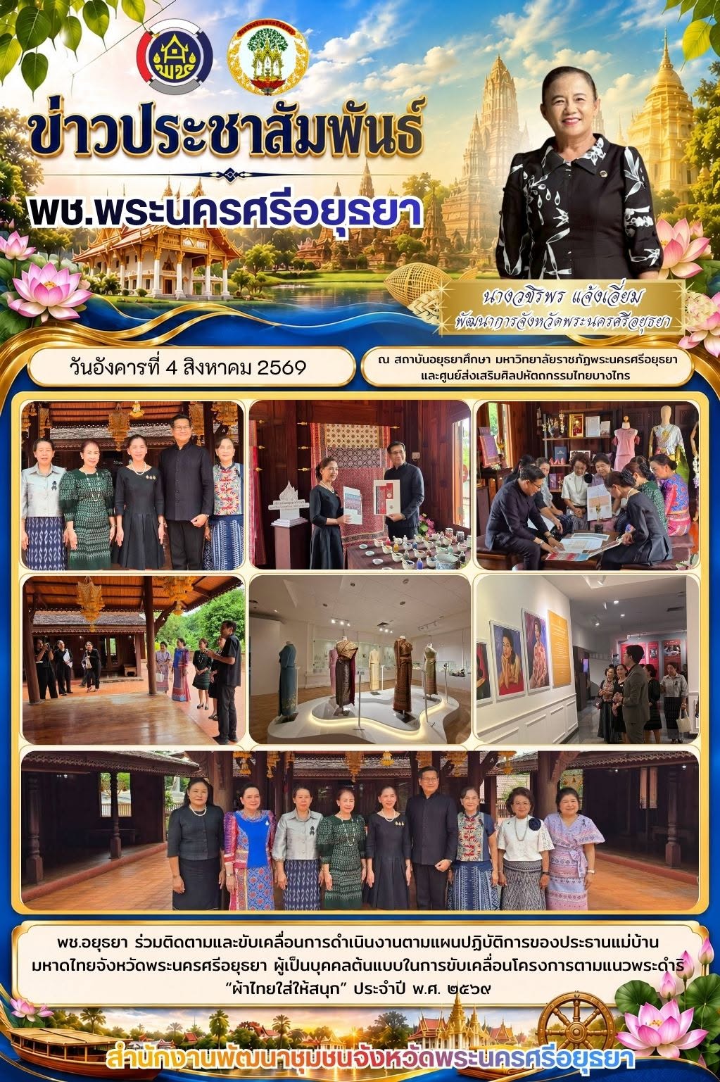 พช.อยุธยา ร่วมติดตามและขับเคลื่อนการดำเนินงานตามแผนปฏิบัติการของประธานแม่บ้านมหาดไทยจังหวัดพระนครศรีอยุธยา ผู้เป็นบุคคลต้นแบบในการขับเคลื่อนโครงการตามแนวพระดำริ “ผ้าไทยใส่ให้สนุก” ประจำปี พ.ศ. ๒๕๖๙