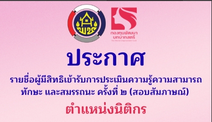 รายชื่อผู้มีสิทธิเข้ารับการประเมินความรู้ความสามารถ ทักษะ และสมรรถนะ ครั้งที่ ๒ (สอบสัมภาษณ์) ตำแหน่ง นิติกร