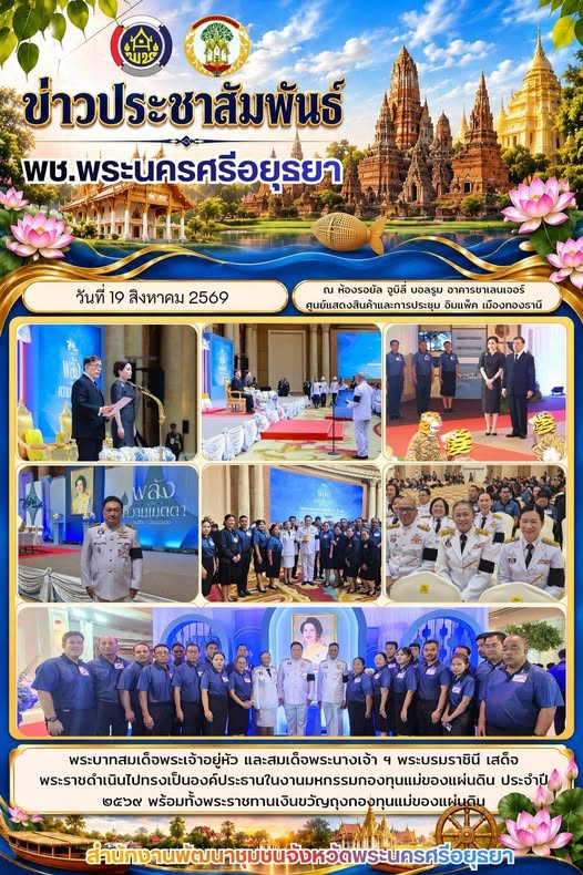 พระบาทสมเด็จพระเจ้าอยู่หัว และสมเด็จพระนางเจ้า ฯ พระบรมราชินี เสด็จพระราชดำเนินไปทรงเป็นองค์ประธานในงานมหกรรมกองทุนแม่ของแผ่นดิน ประจำปี ๒๕๖๙ พร้อมทั้งพระราชทานเงินขวัญถุงกองทุนแม่ของแผ่นดิน