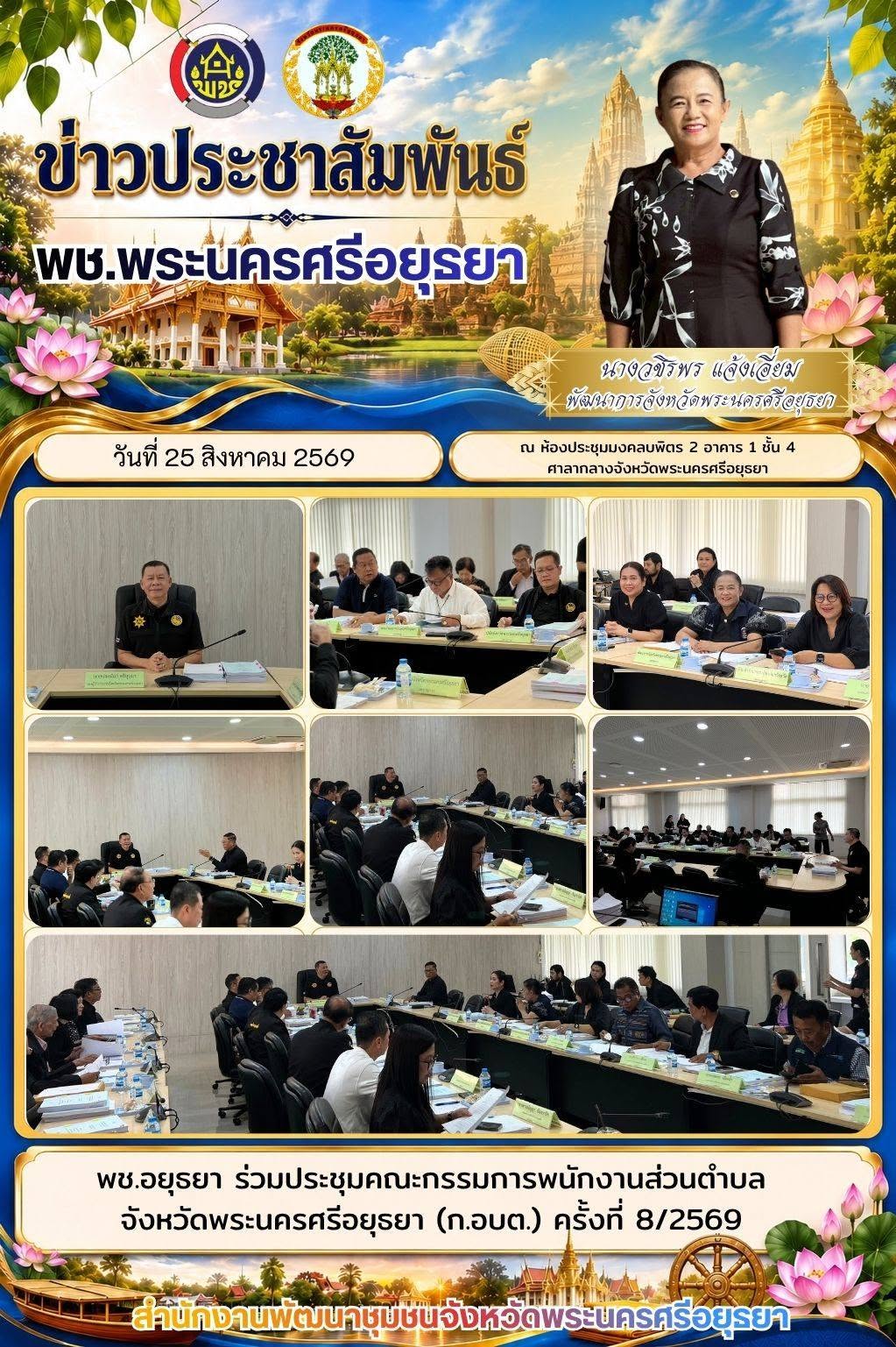 พช.อยุธยา ร่วมประชุมคณะกรรมการพนักงานส่วนตำบลจังหวัดพระนครศรีอยุธยา (ก.อบต.)