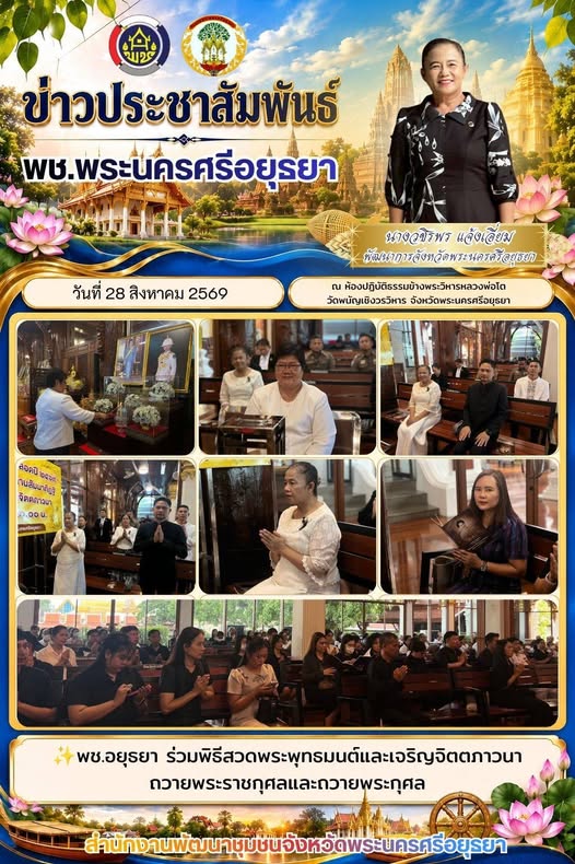 พช.อยุธยา ร่วมพิธีสวดพระพุทธมนต์และเจริญจิตตภาวนา ถวายพระราชกุศลและถวายพระกุศล
