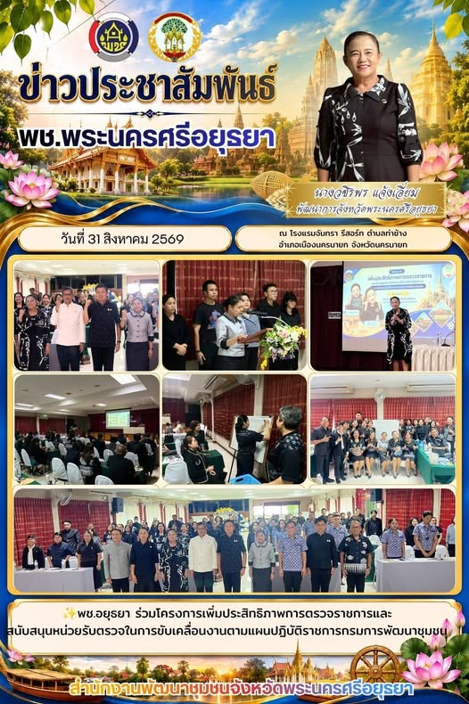พช.อยุธยา ร่วมโครงการเพิ่มประสิทธิภาพการตรวจราชการและสนับสนุนหน่วยรับตรวจในการขับเคลื่อนงานตามแผนปฏิบัติราชการกรมการพัฒนาชุมชน