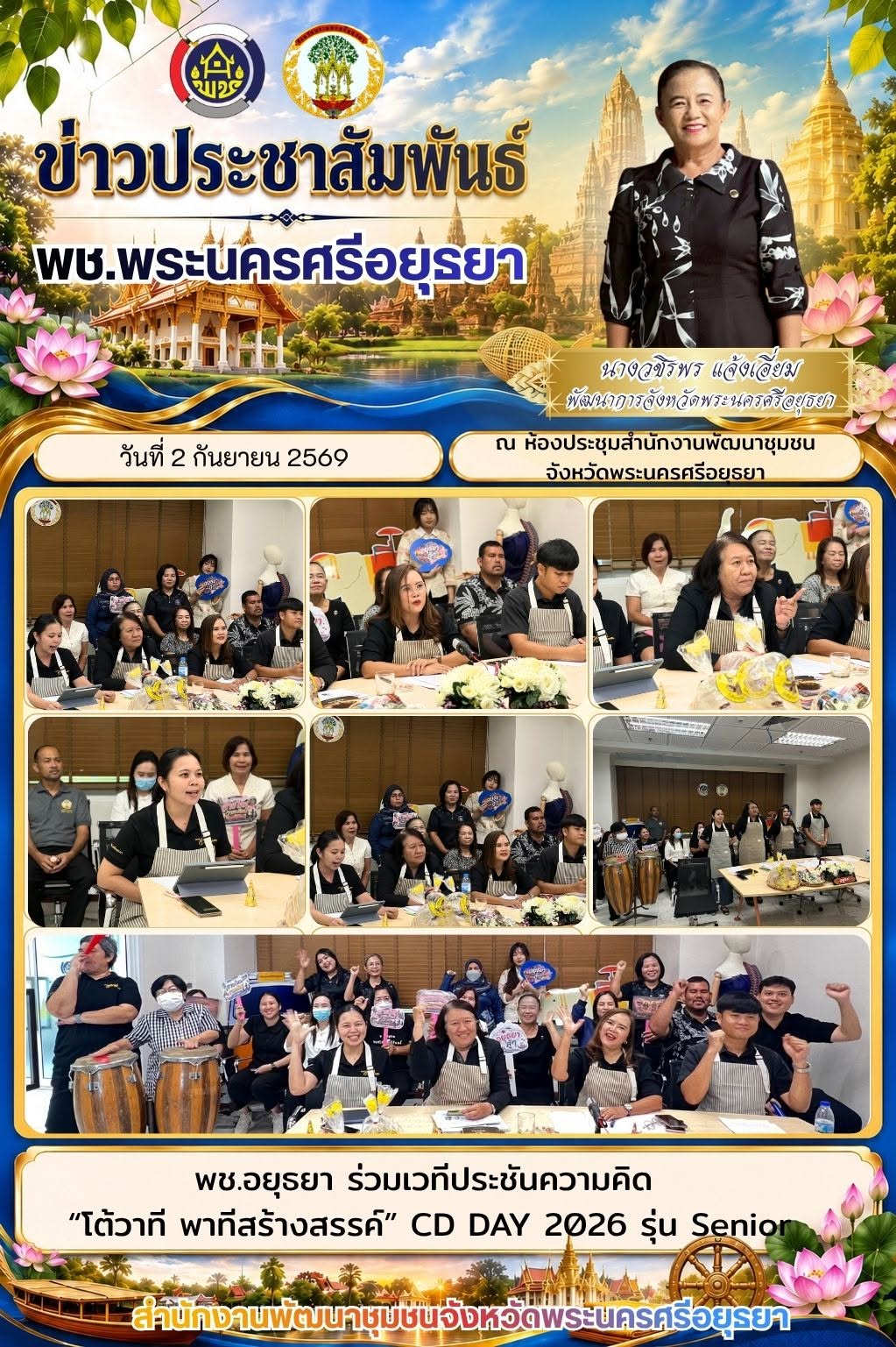 พช.อยุธยา ร่วมเวทีประชันความคิด “โต้วาที พาทีสร้างสรรค์” CD DAY 2026 รุ่น Senior