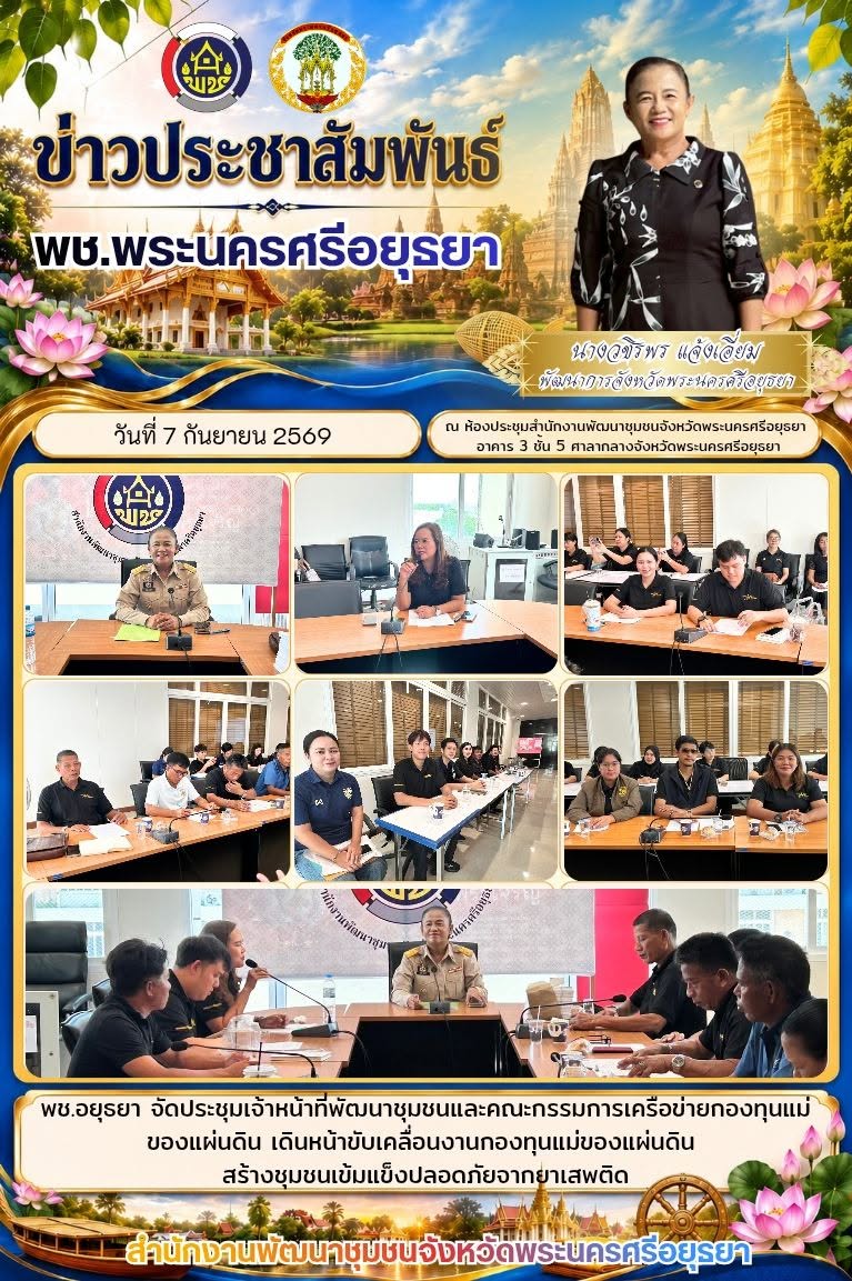 พช.อยุธยา จัดประชุมเจ้าหน้าที่พัฒนาชุมชนและคณะกรรมการเครือข่ายกองทุนแม่ของแผ่นดิน เดินหน้าขับเคลื่อนงานกองทุนแม่ของแผ่นดิน สร้างชุมชนเข้มแข็ง ปลอดภัยจากยาเสพติด
