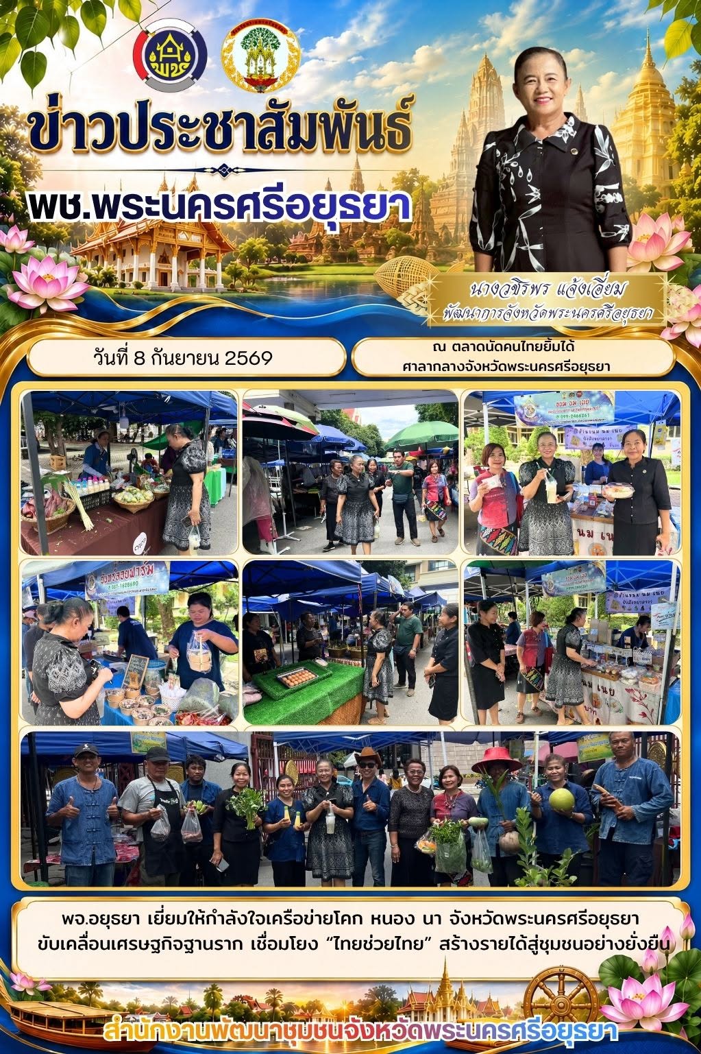 พจ.อยุธยา เยี่ยมให้กำลังใจเครือข่ายโคก หนอง นา จังหวัดพระนครศรีอยุธยา ขับเคลื่อนเศรษฐกิจฐานราก เชื่อมโยง “ไทยช่วยไทย” สร้างรายได้สู่ชุมชนอย่างยั่งยืน