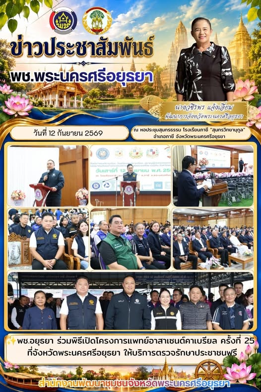 พช.อยุธยา ร่วมพิธีเปิดโครงการแพทย์อาสาเซนต์คาเบรียล ครั้งที่ 25 ที่ จังหวัดพระนครศรีอยุธยา ให้บริการตรวจรักษาประชาชนฟรี