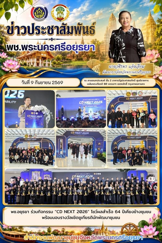 พช.อยุธยา ร่วมกิจกรรม “CD NEXT 2026” โชว์ผลสำเร็จ 64 ปีเคียงข้างชุมชน พร้อมมอบรางวัลเชิดชูเกียรตินักพัฒนาชุมชน