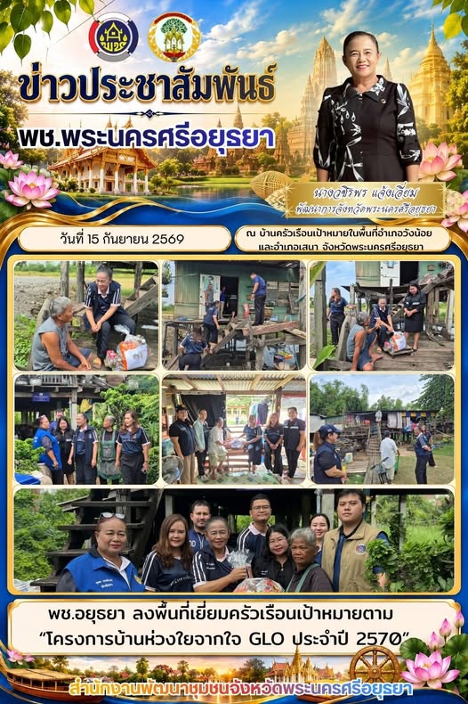 พช.อยุธยา ลงพื้นที่เยี่ยมครัวเรือนเป้าหมายตาม “โครงการบ้านห่วงใยจากใจ GLO ประจำปี 2570”