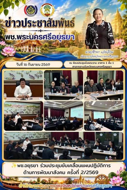 พช.อยุธยา ร่วมประชุมขับเคลื่อนแผนปฏิบัติการด้านการพัฒนาสังคม ครั้งที่ 2/2569