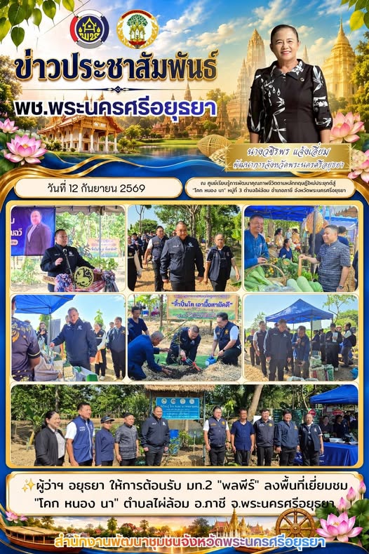 ผู้ว่าฯ อยุธยา ให้การต้อนรับ มท.2 "พลพีร์" ลงพื้นที่เยี่ยมชม "โคก หนอง นา" ตำบลไผ่ล้อม อ.ภาชี จ.พระนครศรีอยุธยา ชื่นชมแนวทางประยุกต์วิถีชีวิตสู่ขับเคลื่อนเศรษฐกิจฐานราก ชูแนวคิดยกระดับ "โคก หนอง นา"