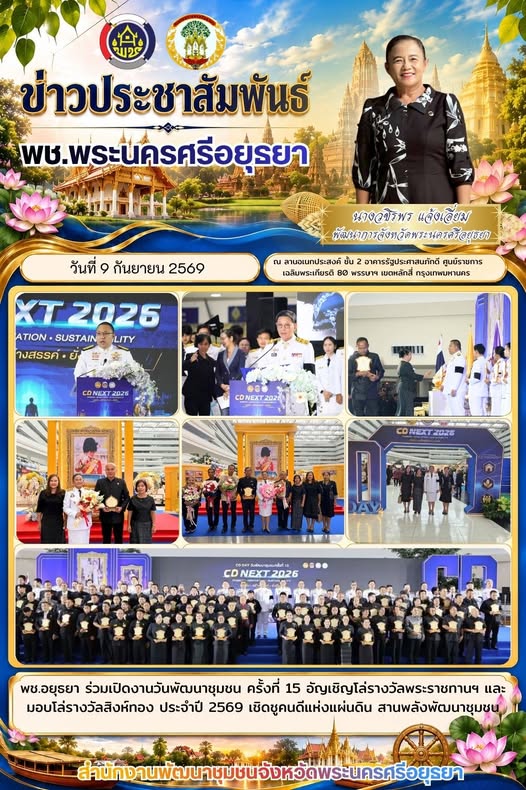 พช.อยุธยา ร่วมงานวันพัฒนาชุมชน ครั้งที่ 15 อัญเชิญโล่รางวัลพระราชทานฯ และมอบโล่รางวัลสิงห์ทอง ประจำปี 2569 เชิดชูคนดีแห่งแผ่นดิน สานพลังพัฒนาชุมชน