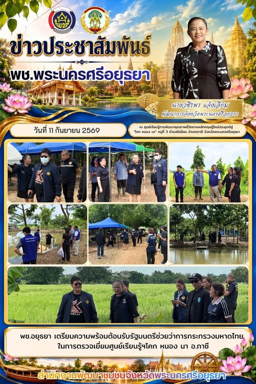 พช.อยุธยา เตรียมความพร้อมต้อนรับรัฐมนตรีช่วยว่าการกระทรวงมหาดไทย ในการตรวจเยี่ยมศูนย์เรียนรู้ฯโคก หนอง นา อ.ภาชี