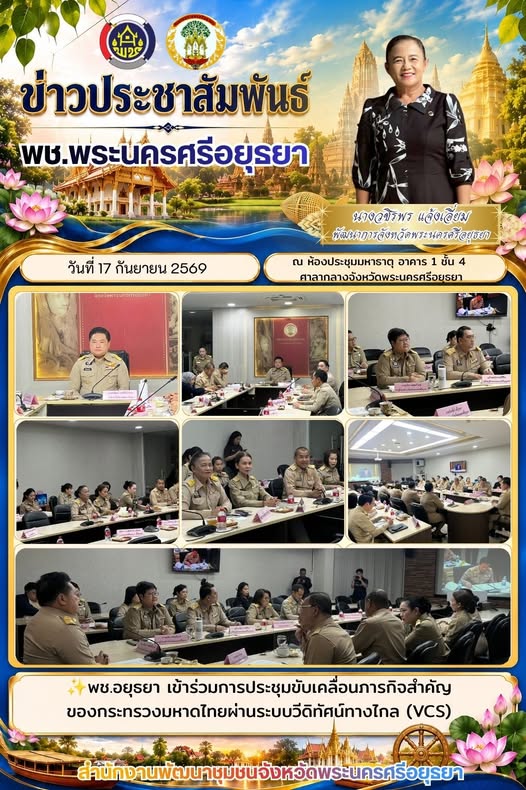 พช.อยุธยา เข้าร่วมการประชุมขับเคลื่อนภารกิจสำคัญของกระทรวงมหาดไทย ผ่านระบบวีดิทัศน์ทางไกล (VCS)