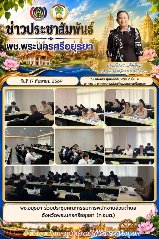 พช.อยุธยา ร่วมประชุมคณะกรรมการพนักงานส่วนตำบลจังหวัดพระนครศรีอยุธยา (ก.อบต.)